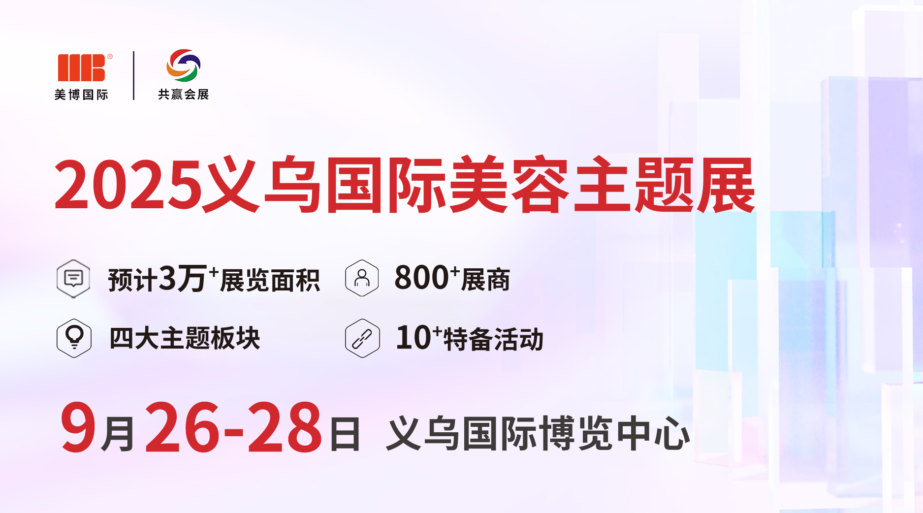 2025义乌国际美容主题展